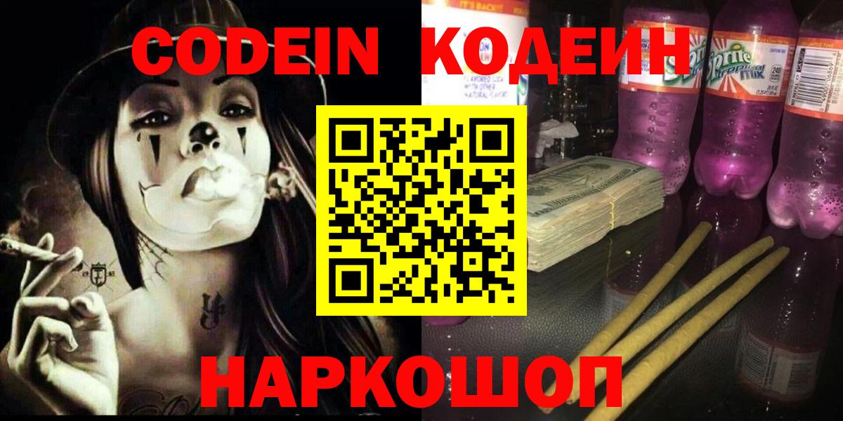 Codein напиток Lean (лин) Жигулёвск