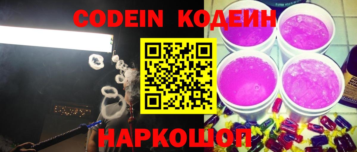 Кодеин Purple Drank  Codein Purple Drank  Жигулёвск  Вход с VPN 